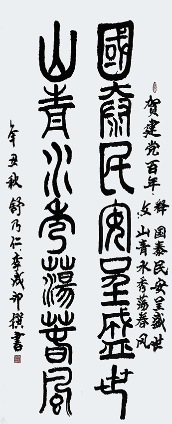 李成印作品3  篆书《国泰民安呈盛世  山青水秀荡春风》69X138cm